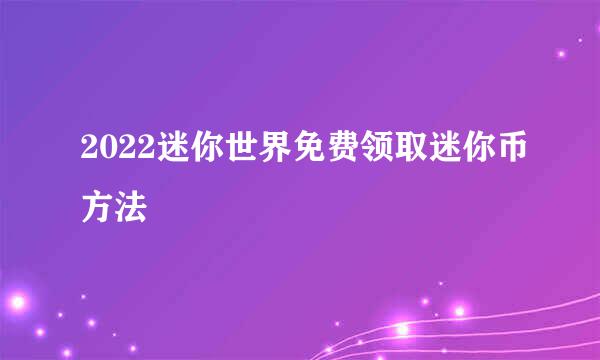 2022迷你世界免费领取迷你币方法