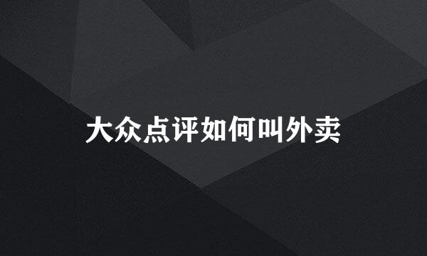 大众点评如何叫外卖