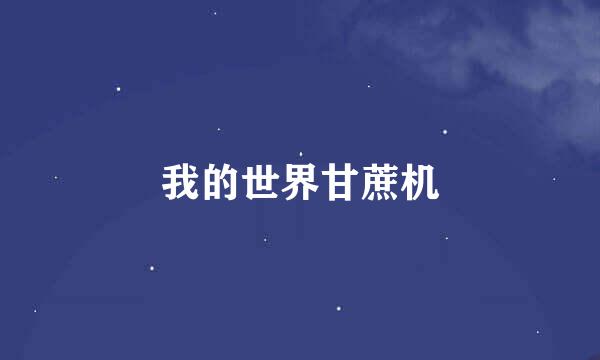 我的世界甘蔗机