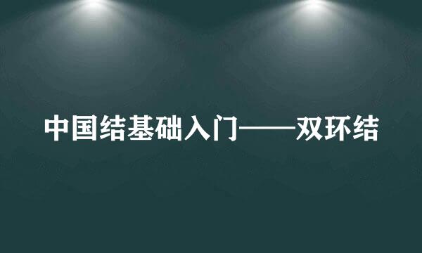 中国结基础入门——双环结