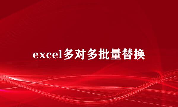 excel多对多批量替换