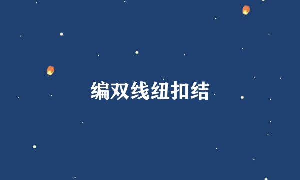 编双线纽扣结