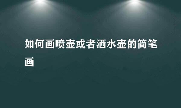 如何画喷壶或者洒水壶的简笔画
