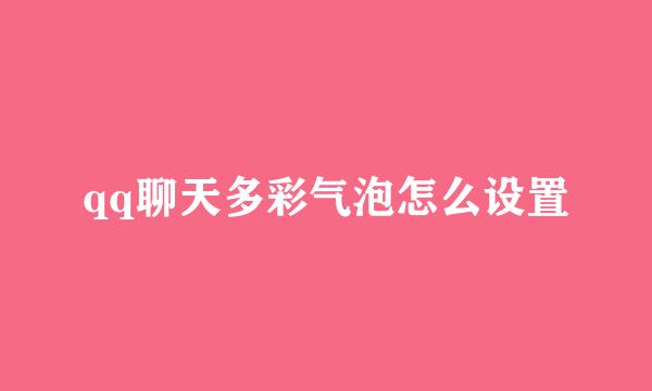 qq聊天多彩气泡怎么设置