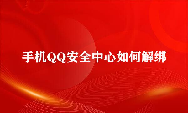 手机QQ安全中心如何解绑