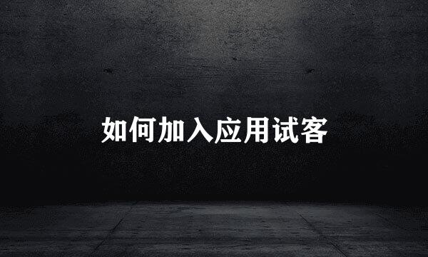 如何加入应用试客