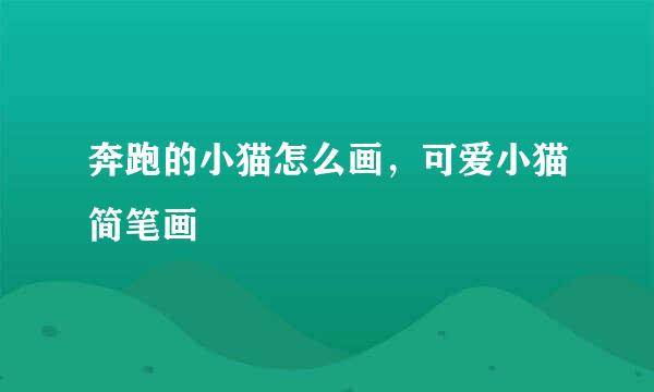 奔跑的小猫怎么画，可爱小猫简笔画