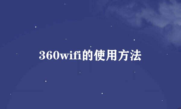 360wifi的使用方法