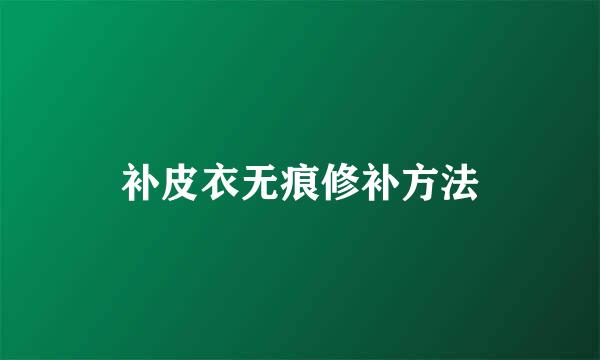 补皮衣无痕修补方法
