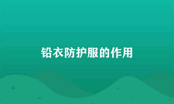 铅衣防护服的作用