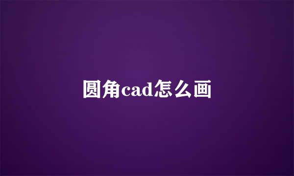 圆角cad怎么画