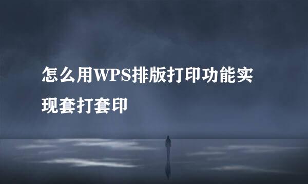 怎么用WPS排版打印功能实现套打套印