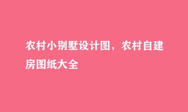 农村小别墅设计图，农村自建房图纸大全