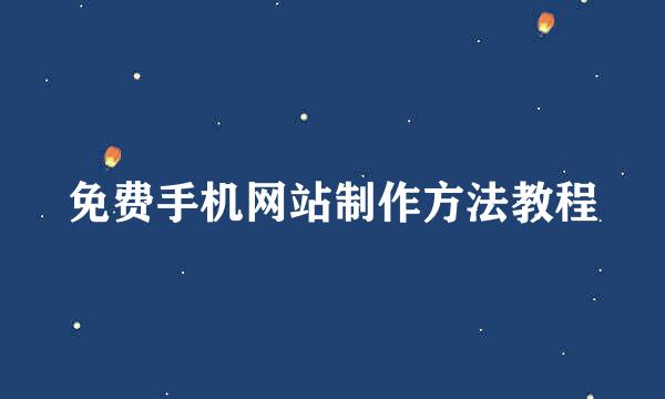 免费手机网站制作方法教程