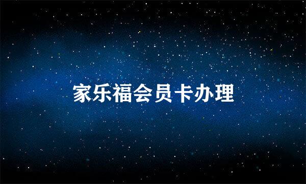家乐福会员卡办理