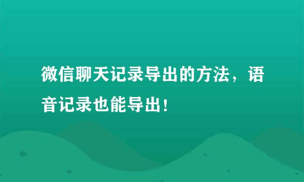 微信聊天记录导出的方法，语音记录也能导出！