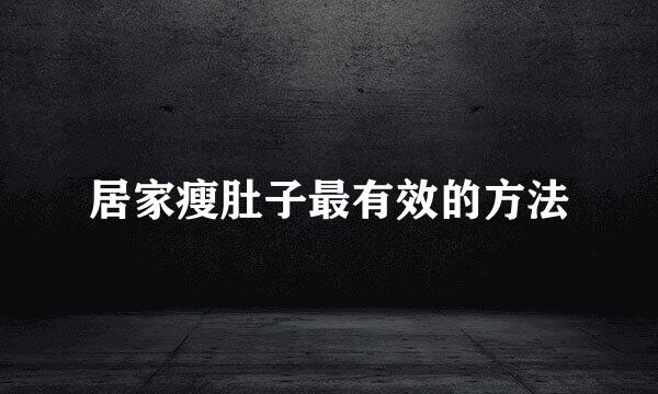 居家瘦肚子最有效的方法