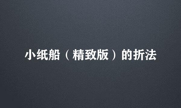 小纸船（精致版）的折法