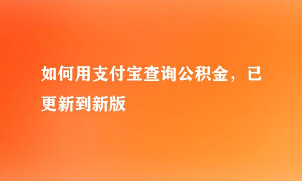 如何用支付宝查询公积金，已更新到新版