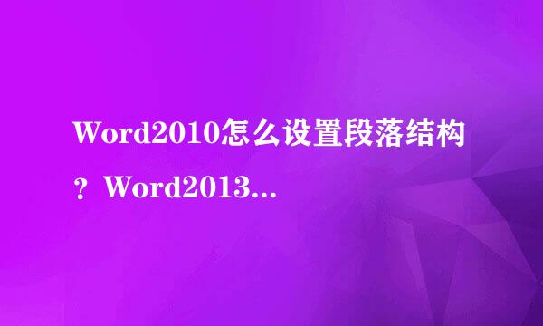 Word2010怎么设置段落结构？Word2013段落设置