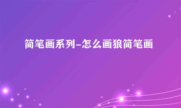 简笔画系列-怎么画狼简笔画