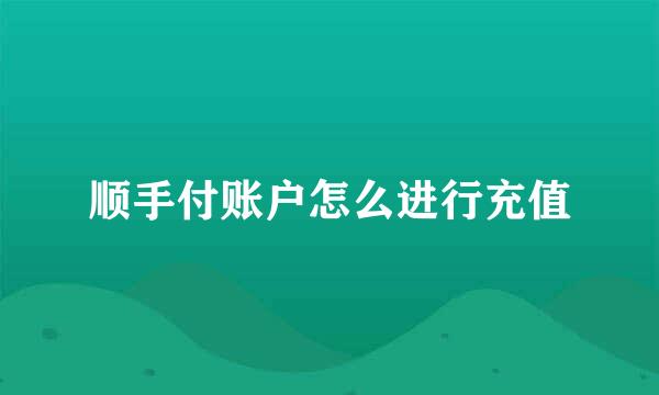 顺手付账户怎么进行充值