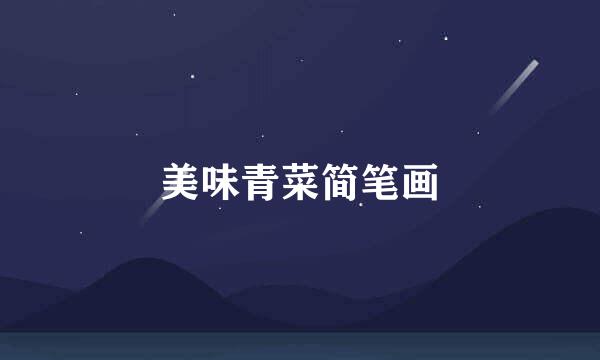 美味青菜简笔画