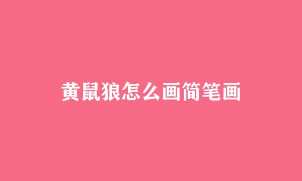 黄鼠狼怎么画简笔画