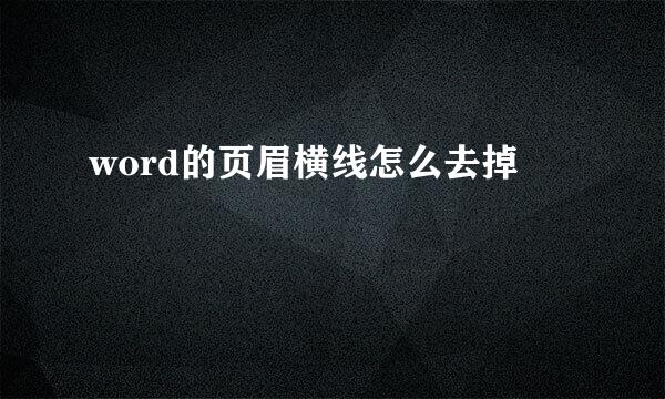 word的页眉横线怎么去掉