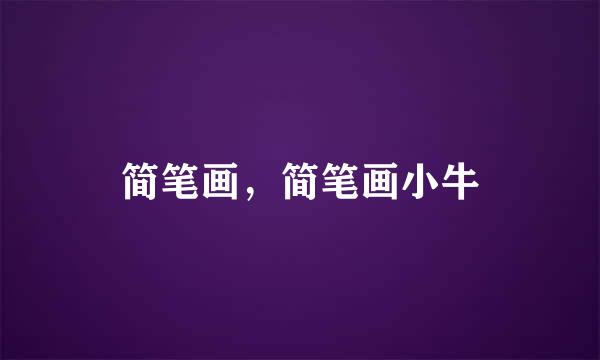 简笔画，简笔画小牛