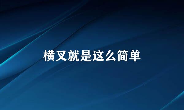 横叉就是这么简单