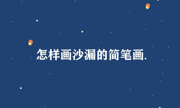 怎样画沙漏的简笔画