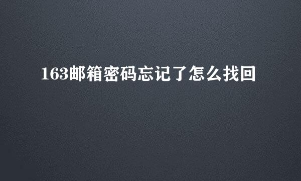 163邮箱密码忘记了怎么找回