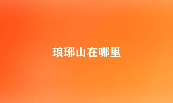 琅琊山在哪里