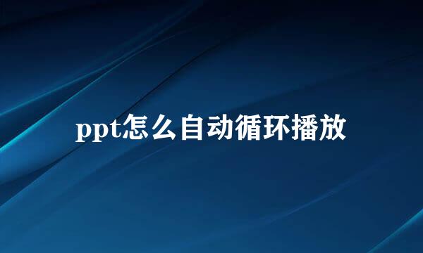ppt怎么自动循环播放