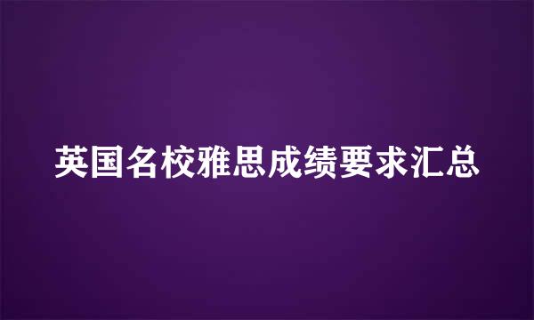 英国名校雅思成绩要求汇总