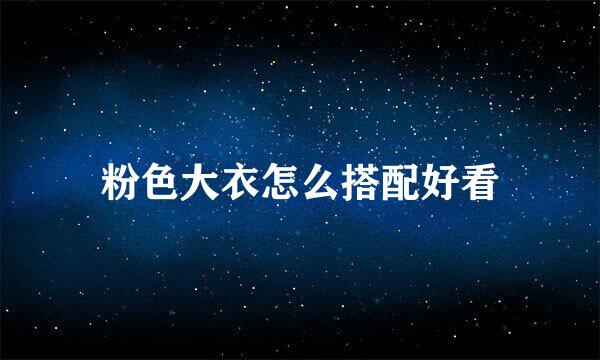 粉色大衣怎么搭配好看