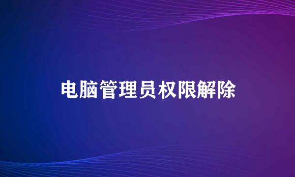 电脑管理员权限解除