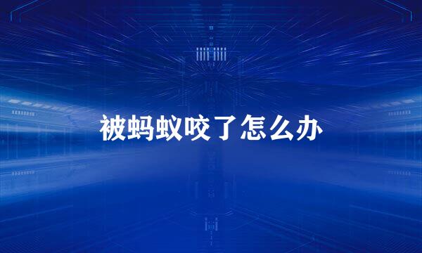 被蚂蚁咬了怎么办