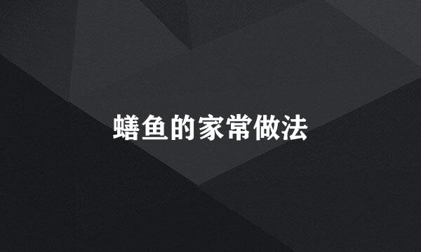 蟮鱼的家常做法