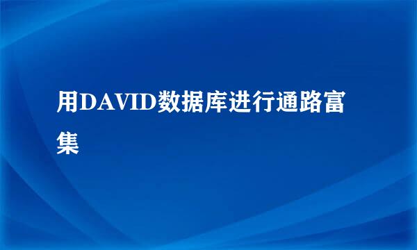 用DAVID数据库进行通路富集
