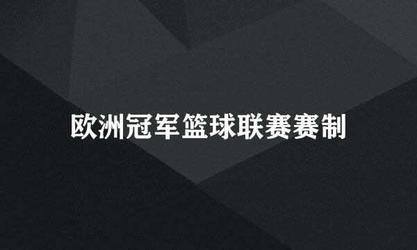 欧洲冠军篮球联赛赛制
