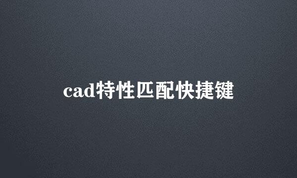 cad特性匹配快捷键