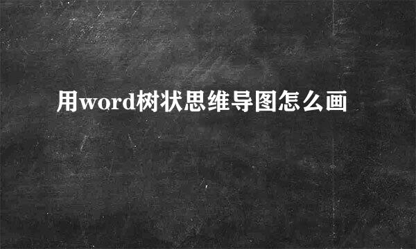 用word树状思维导图怎么画