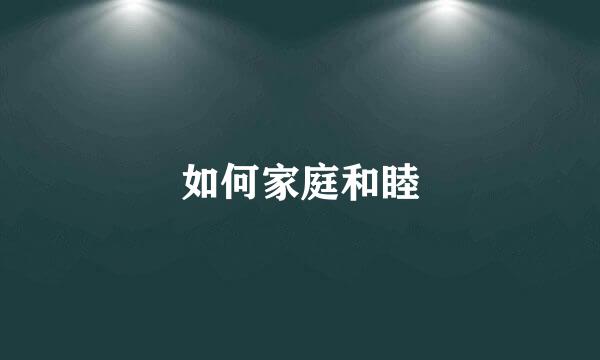 如何家庭和睦