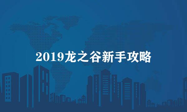 2019龙之谷新手攻略