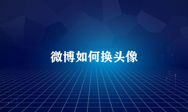 微博如何换头像