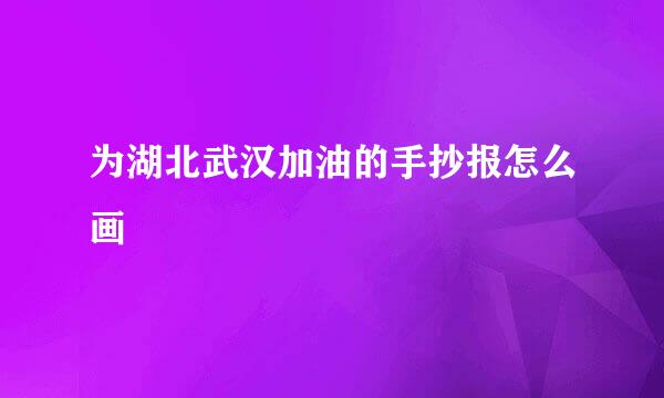 为湖北武汉加油的手抄报怎么画