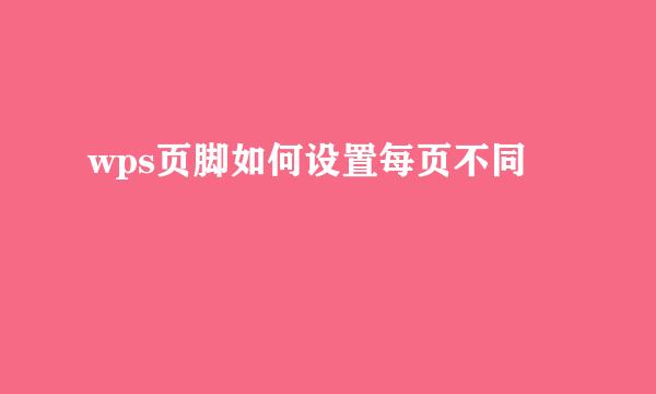 wps页脚如何设置每页不同
