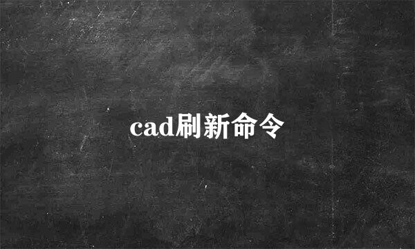 cad刷新命令